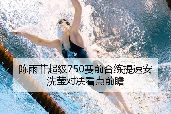 陈雨菲超级750赛前合练提速安洗莹对决看点前瞻